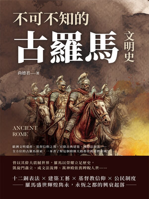 cover image of 不可不知的古羅馬文明史